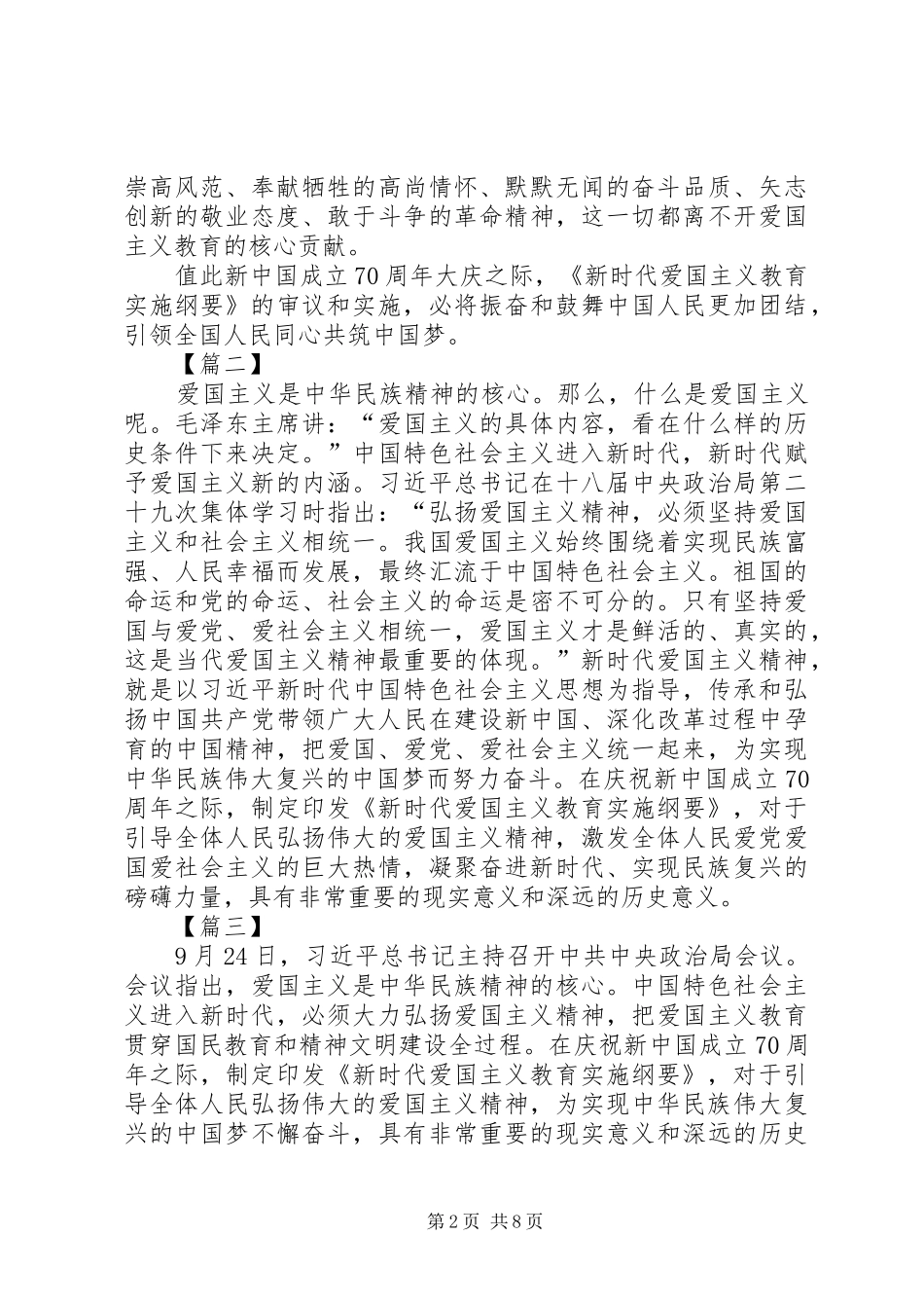 《新时代爱国主义教育实施纲要》学习有感7篇_第2页
