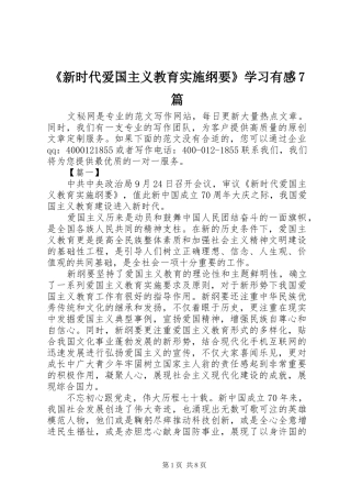 《新时代爱国主义教育实施纲要》学习有感7篇