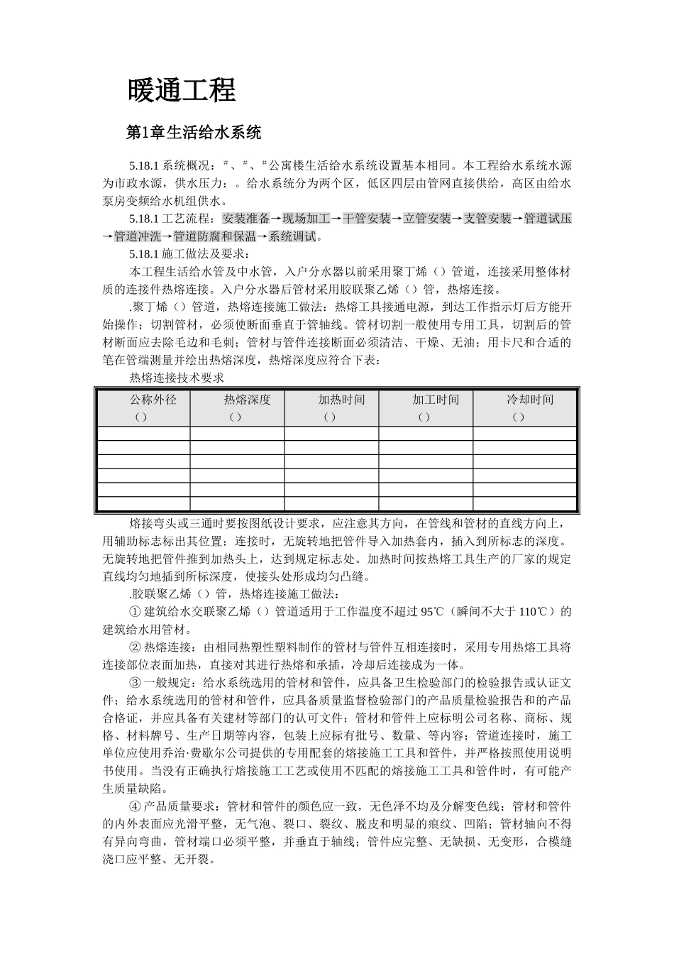 某公寓楼生活给水系统所施工组织设计方案(DOC38页)_第2页