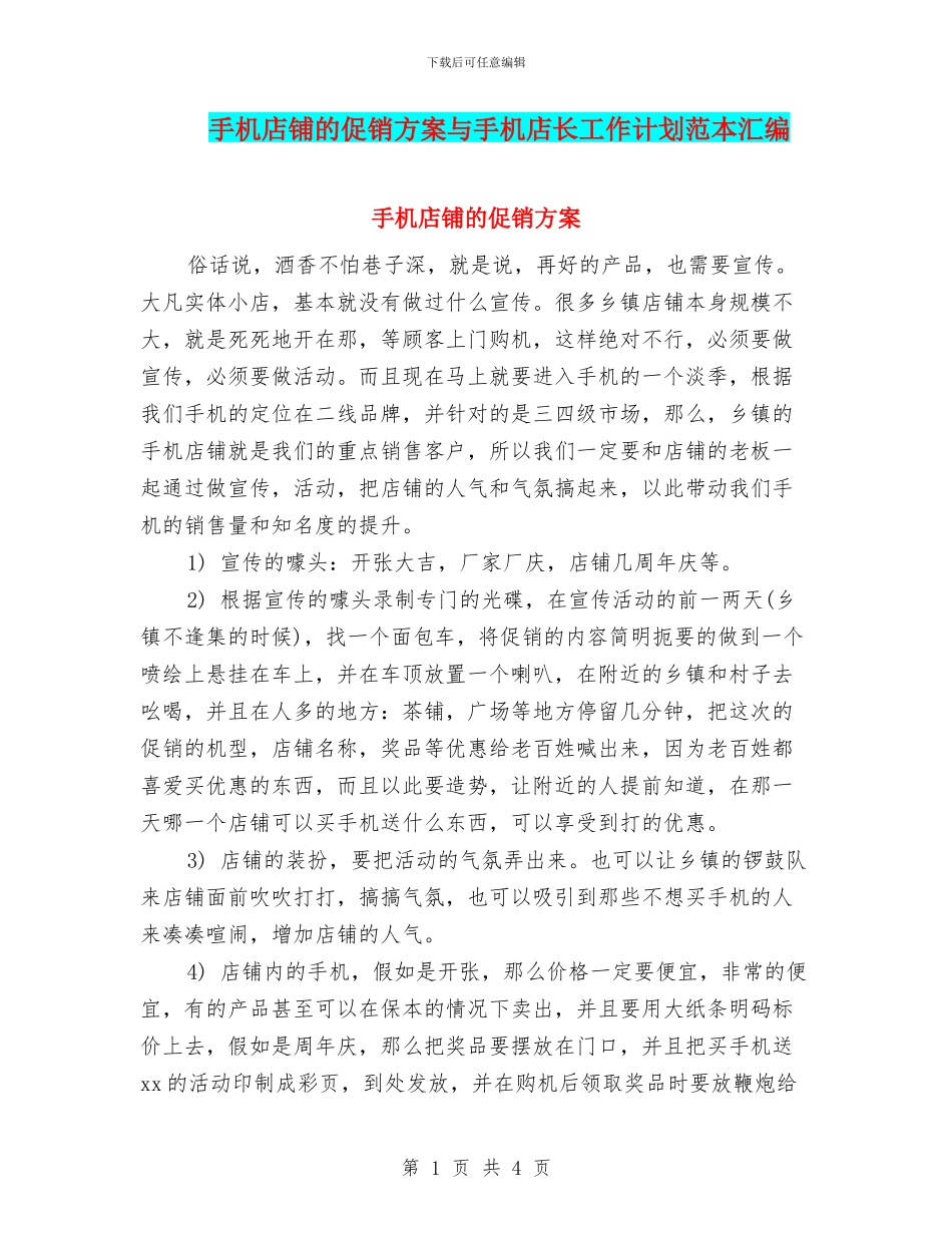 手机店铺的促销方案与手机店长工作计划范本汇编_第1页