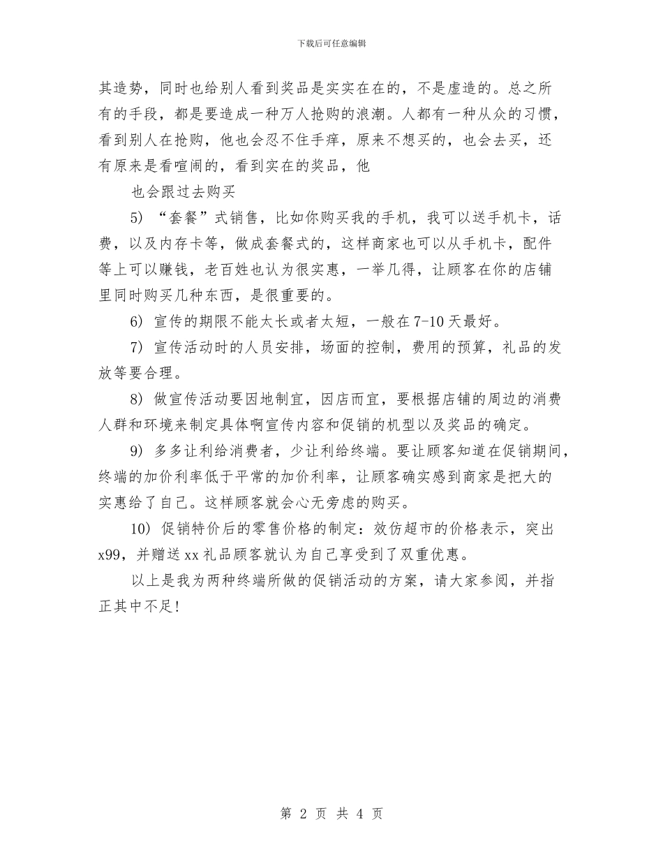 手机店铺的促销方案与手机店长工作计划范本汇编_第2页