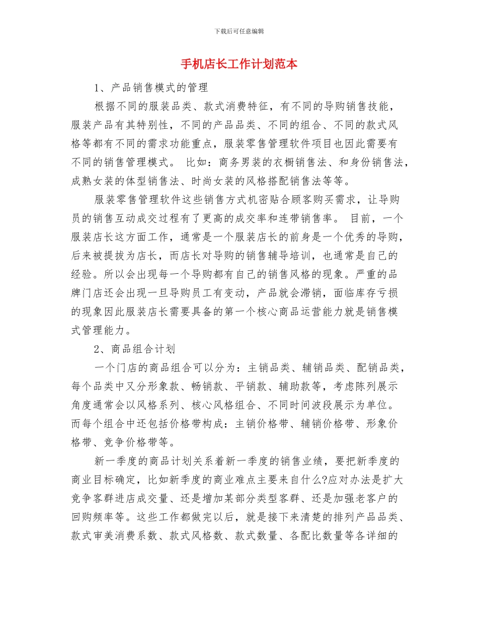 手机店铺的促销方案与手机店长工作计划范本汇编_第3页