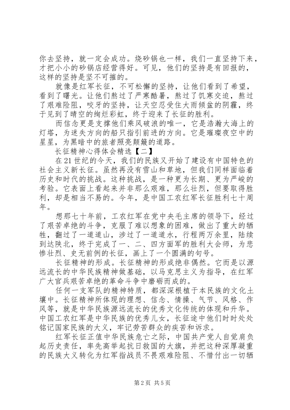 长征精神心得体会精选_第2页