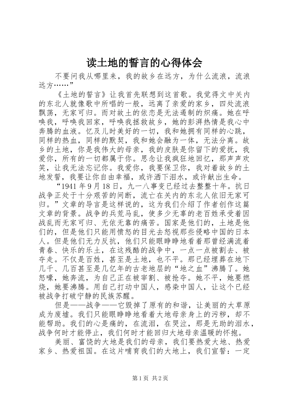 读土地的誓言的心得体会_第1页