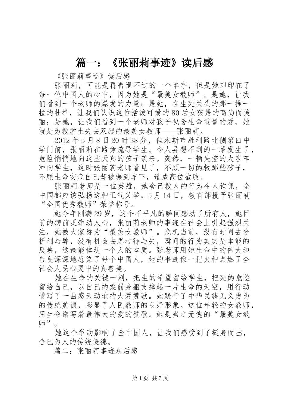 篇一：《张丽莉事迹》读后感_第1页