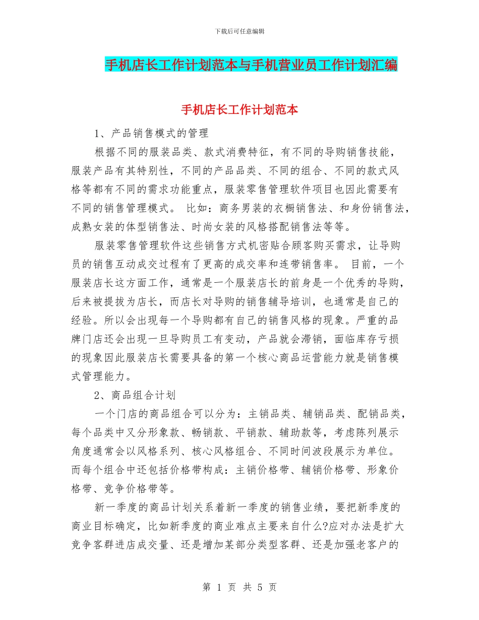 手机店长工作计划范本与手机营业员工作计划汇编_第1页