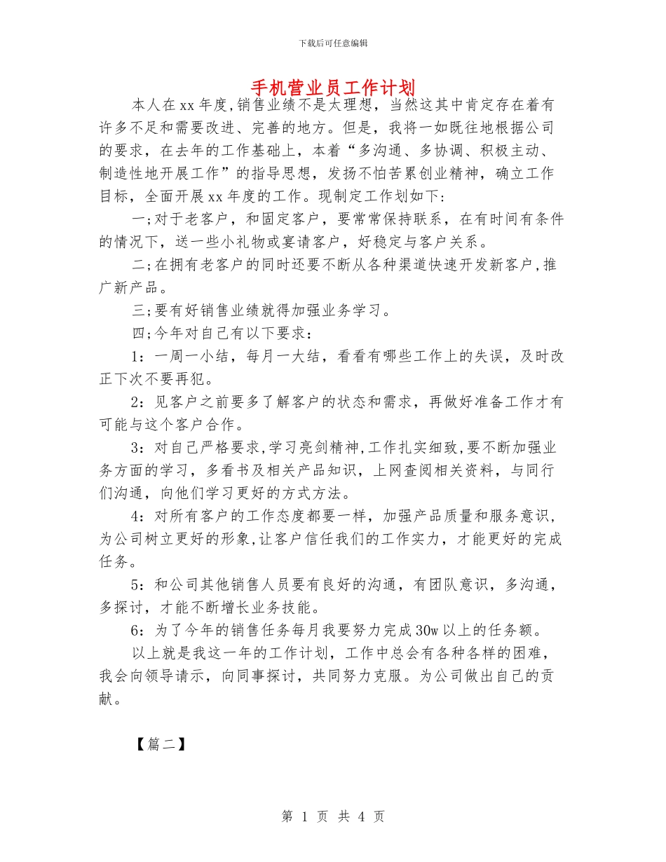 手机营业员工作计划_第1页