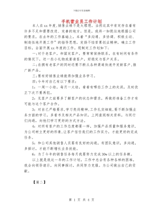 手机营业员工作计划