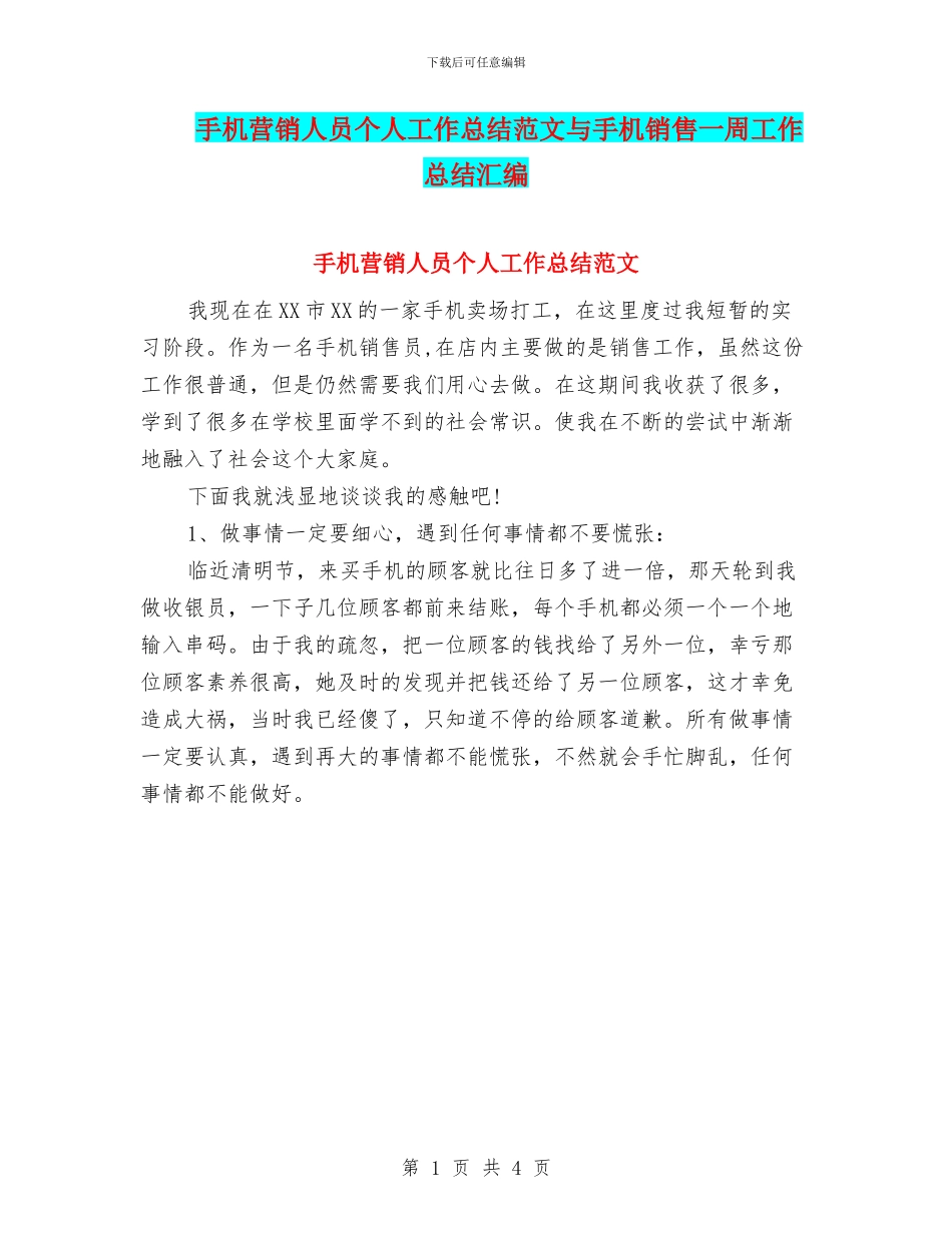 手机营销人员个人工作总结范文与手机销售一周工作总结汇编_第1页