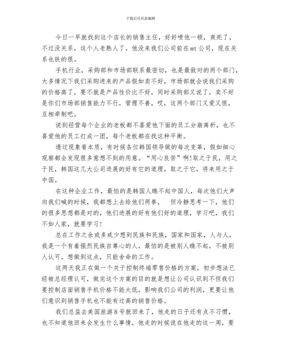 手机营销人员个人工作总结范文与手机销售一周工作总结汇编_第3页