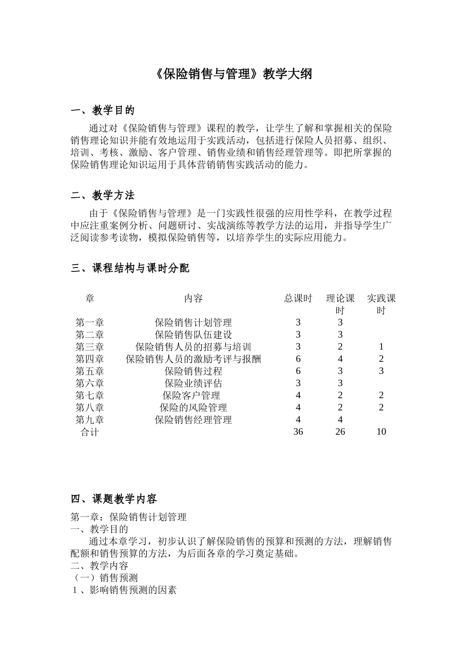 《保险营销》教学大纲_第1页