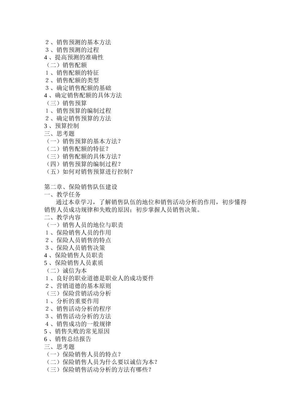 《保险营销》教学大纲_第2页