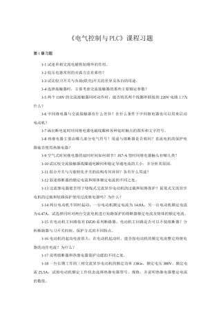 《电气控制与PLC》课程习题