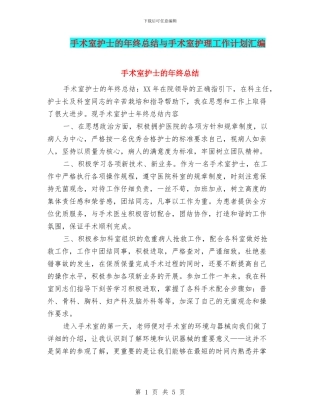 手术室护士的年终总结与手术室护理工作计划汇编