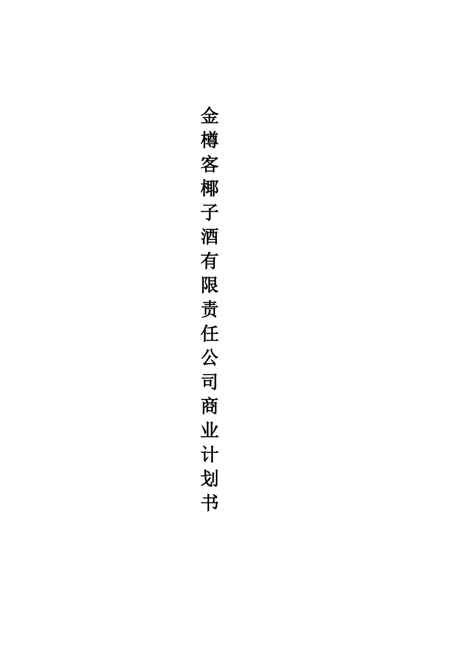 椰子酒项目计划书_第1页