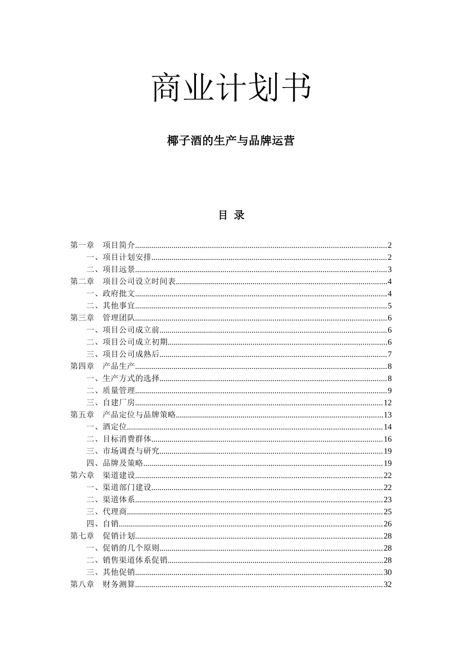 椰子酒项目计划书_第2页