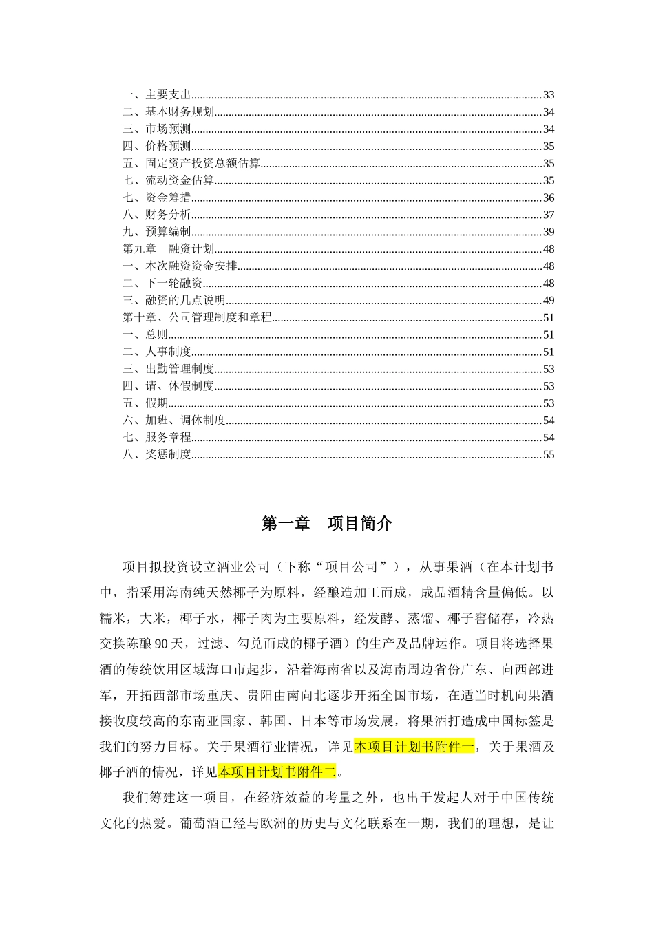 椰子酒项目计划书_第3页