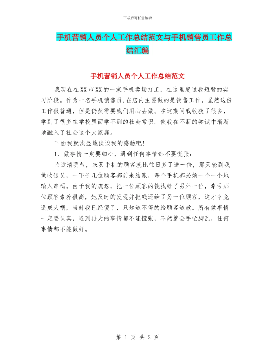 手机营销人员个人工作总结范文与手机销售员工作总结汇编_第1页