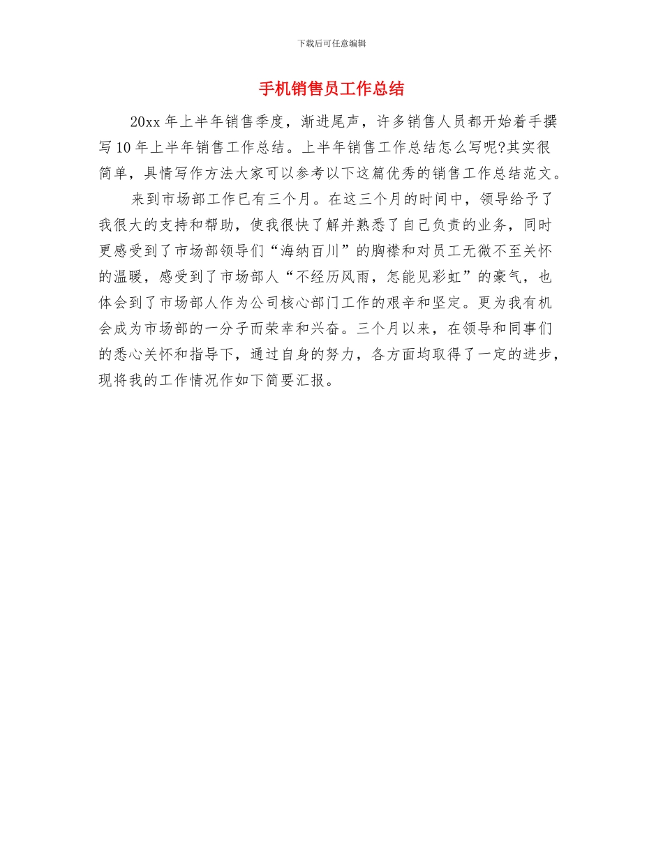 手机营销人员个人工作总结范文与手机销售员工作总结汇编_第2页