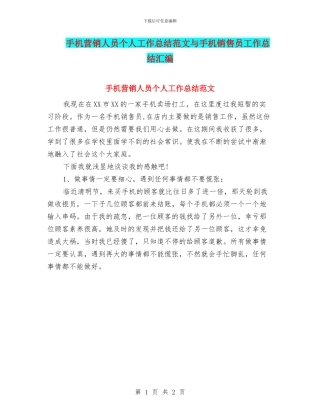 手机营销人员个人工作总结范文与手机销售员工作总结汇编