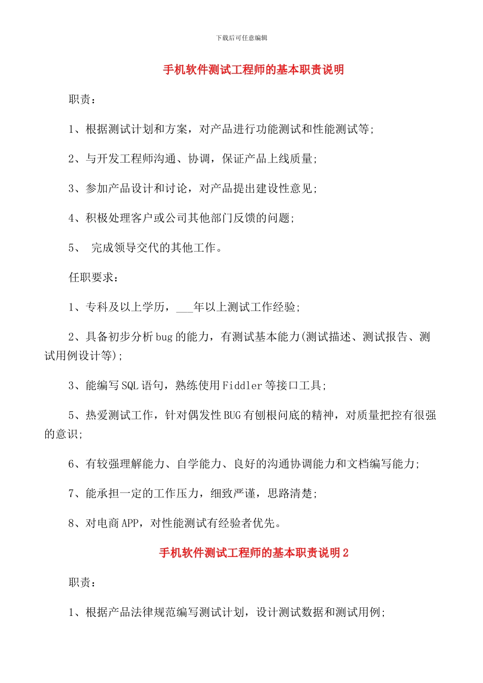 手机软件测试工程师的基本职责说明_第1页
