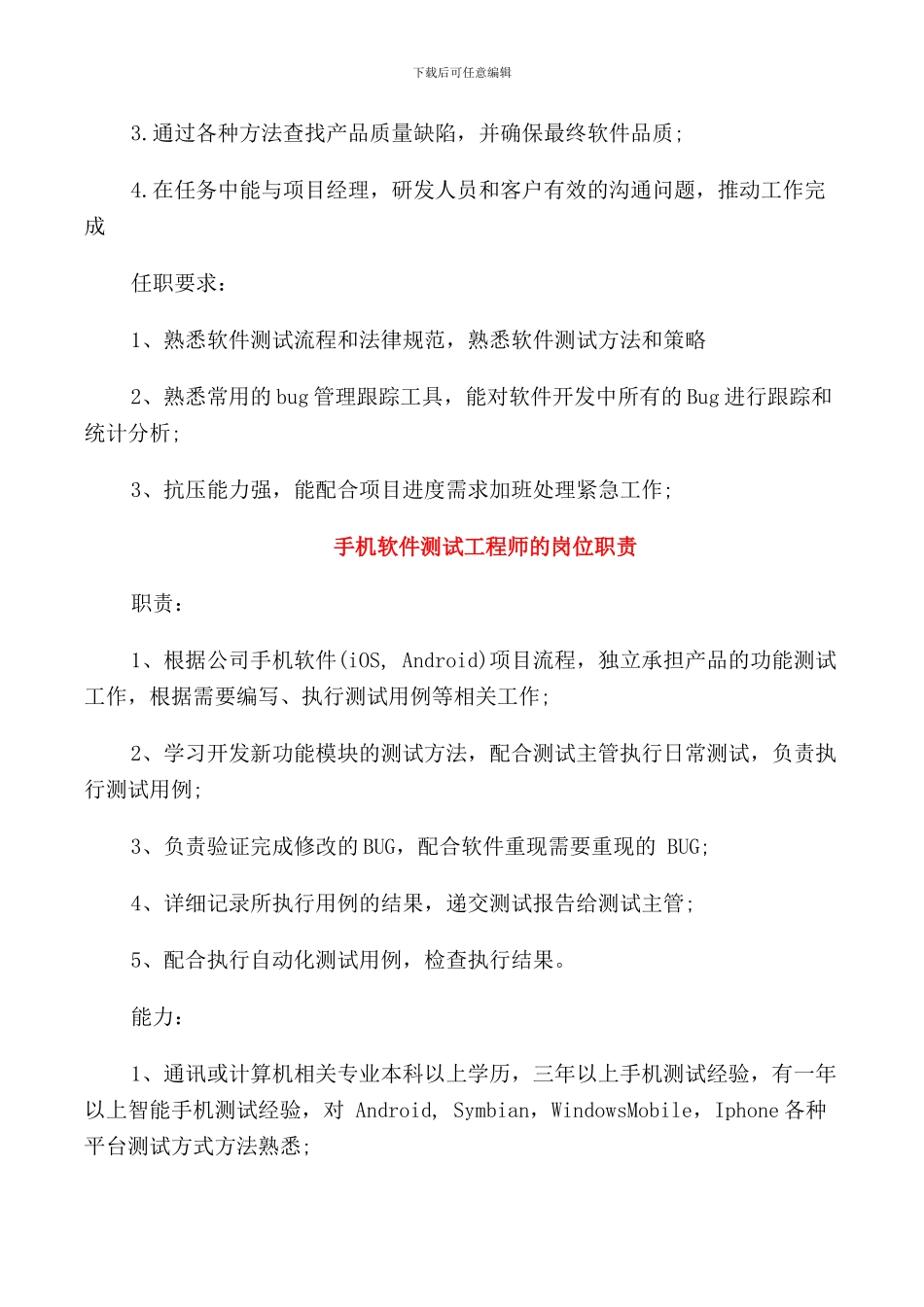 手机软件测试工程师的基本职责说明_第3页