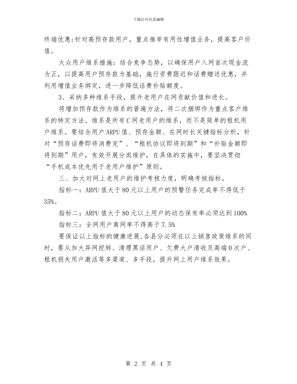 手机通信行业抓客户维护的工作计划与手机销售周计划工作表汇编_第2页