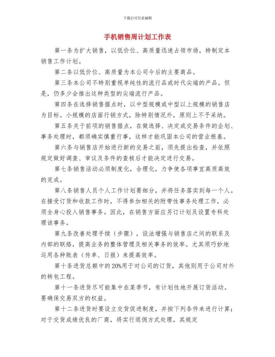 手机通信行业抓客户维护的工作计划与手机销售周计划工作表汇编_第3页