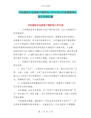 手机通信行业抓客户维护的工作计划与手机销售周计划工作表汇编