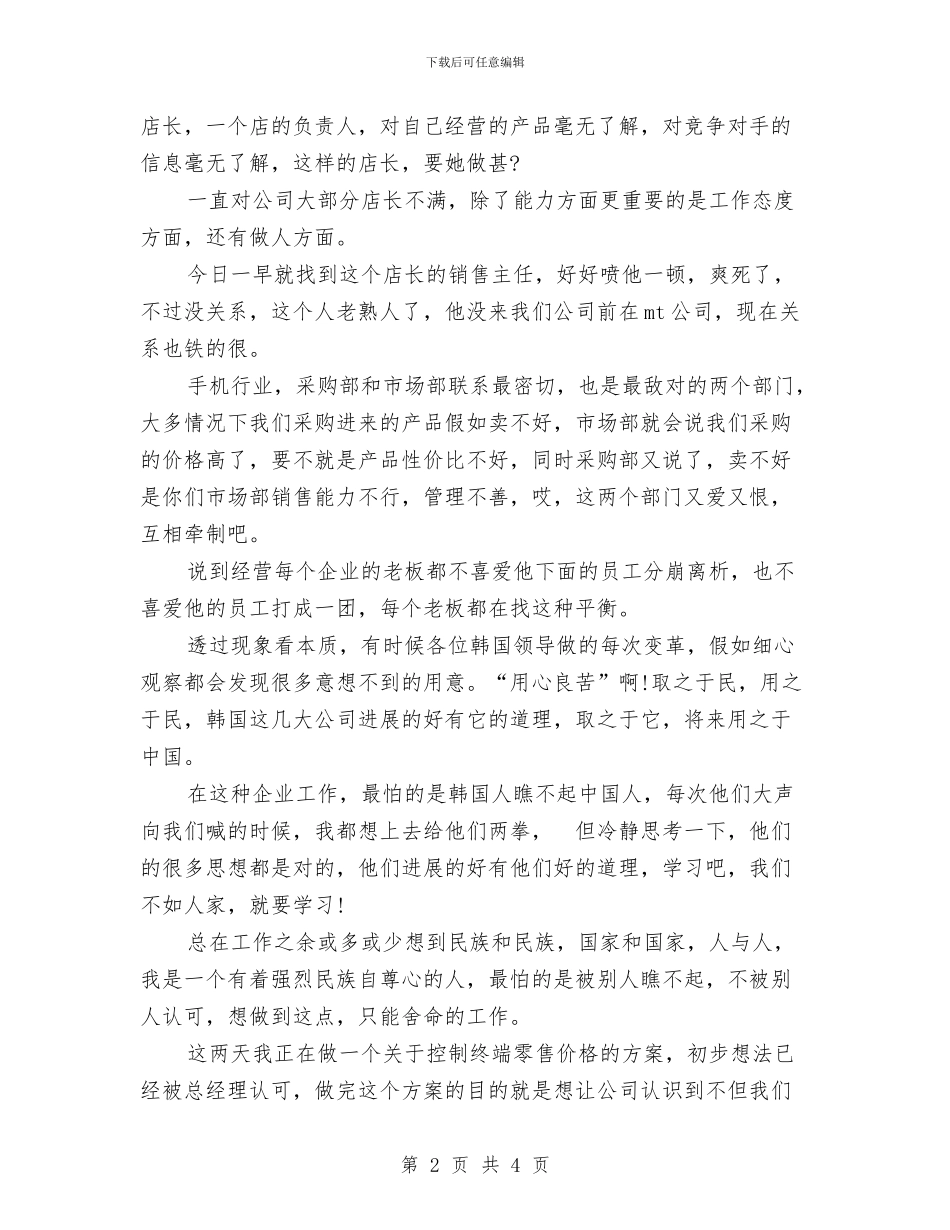 手机销售一周工作总结与手机销售员工作总结汇编_第2页