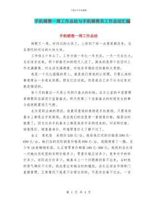 手机销售一周工作总结与手机销售员工作总结汇编