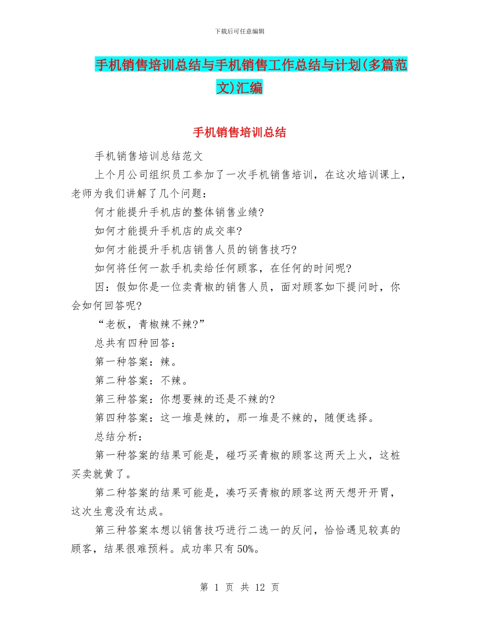 手机销售培训总结与手机销售工作总结与计划汇编_第1页