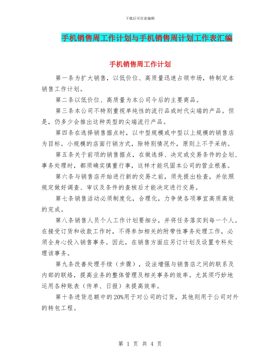 手机销售周工作计划与手机销售周计划工作表汇编_第1页