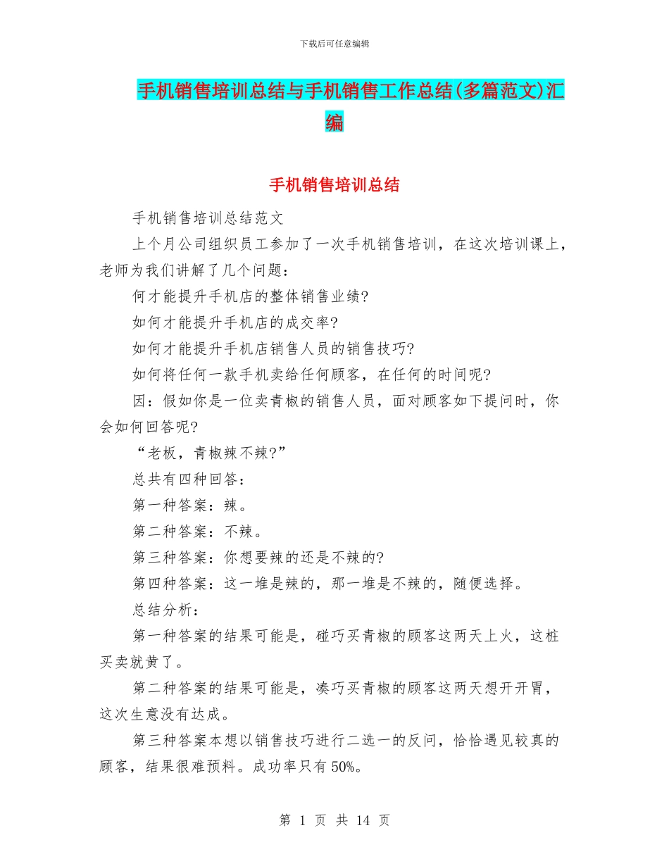 手机销售培训总结与手机销售工作总结汇编_第1页