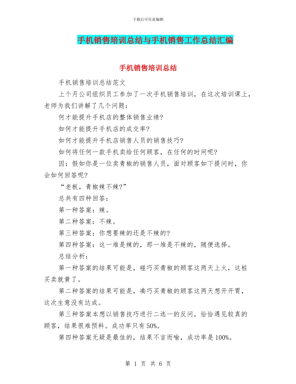 手机销售培训总结与手机销售工作总结汇编.doc_第1页