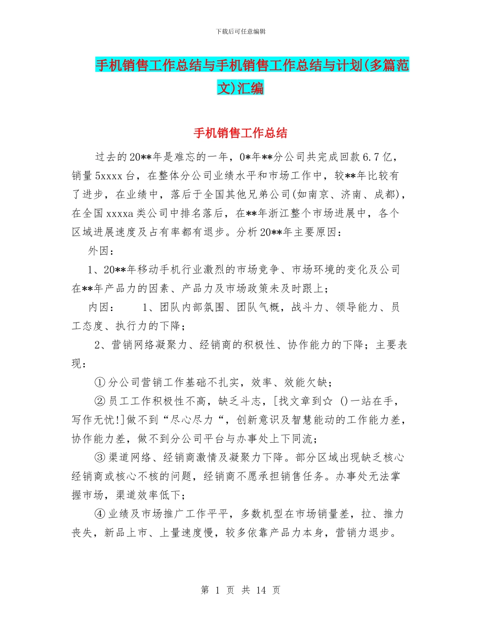 手机销售工作总结与手机销售工作总结与计划汇编_第1页