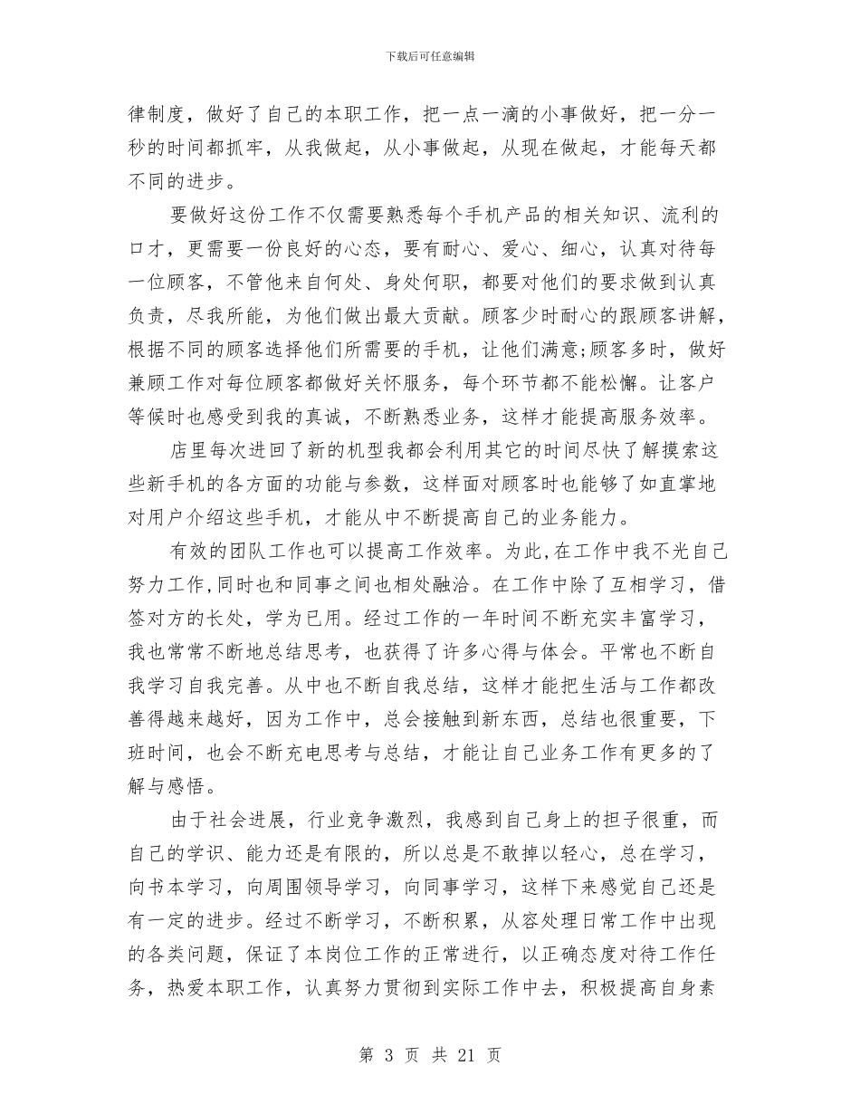 手机销售工作总结与手机销售工作总结与计划(多篇范文)汇编_第3页