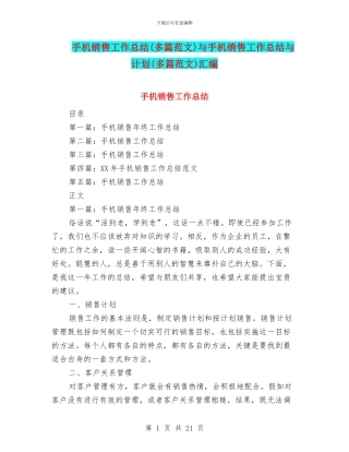 手机销售工作总结与手机销售工作总结与计划(多篇范文)汇编