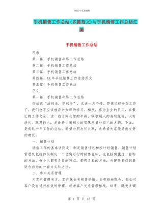 手机销售工作总结与手机销售工作总结汇编
