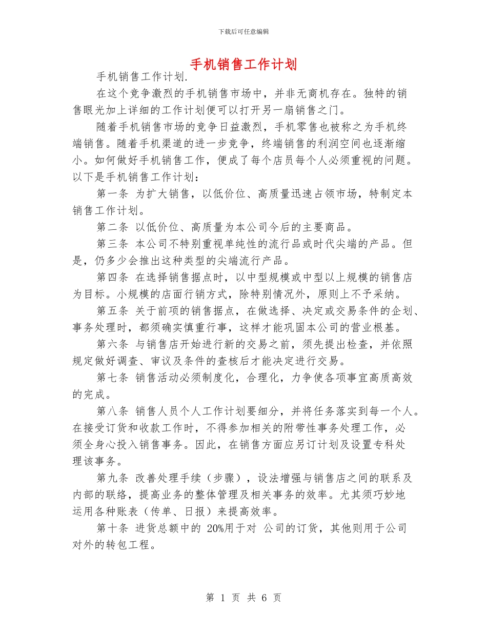 手机销售工作计划_第1页