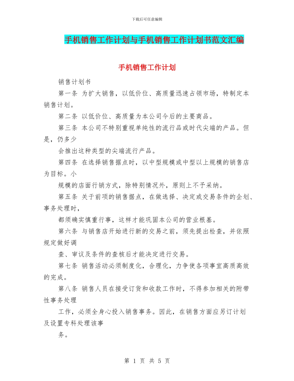 手机销售工作计划与手机销售工作计划书范文汇编_第1页