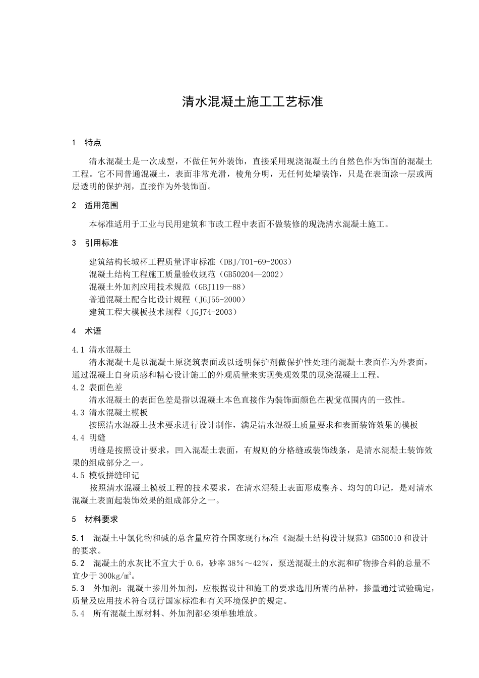 清水混凝土施工工艺标准_第3页