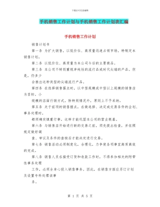 手机销售工作计划与手机销售工作计划表汇编