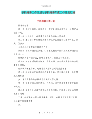 手机销售工作计划与手机销售年度工作计划汇编