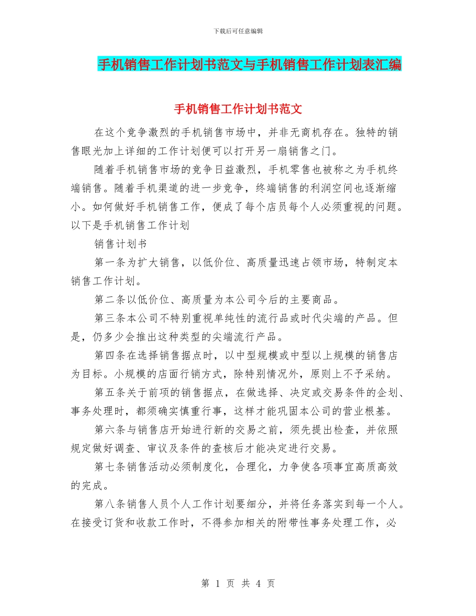 手机销售工作计划书范文与手机销售工作计划表汇编_第1页