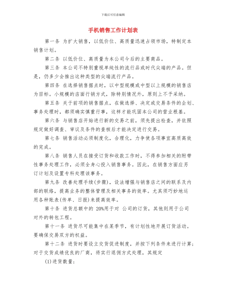 手机销售工作计划书范文与手机销售工作计划表汇编_第3页