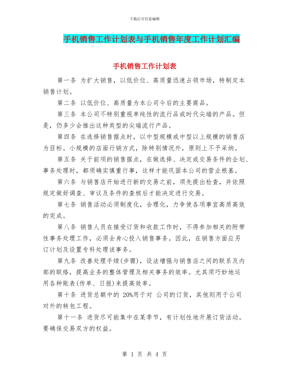 手机销售工作计划表与手机销售年度工作计划汇编_第1页