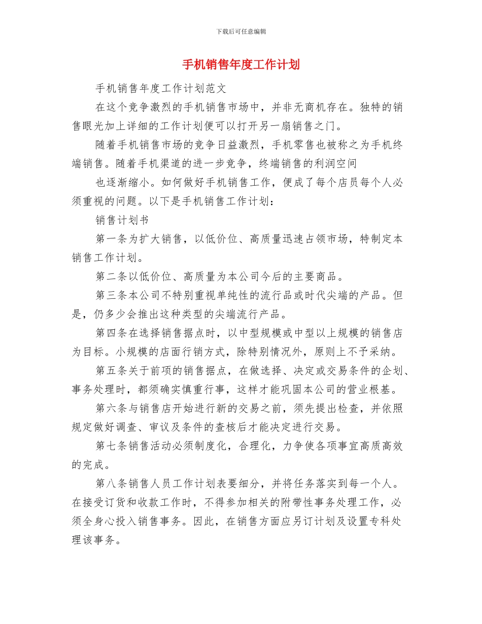 手机销售工作计划表与手机销售年度工作计划汇编_第3页