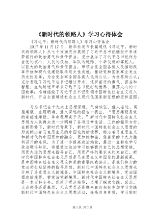 《新时代的领路人》学习心得体会