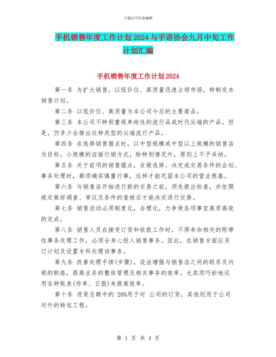 手机销售年度工作计划2024与手语协会九月中旬工作计划汇编_第1页